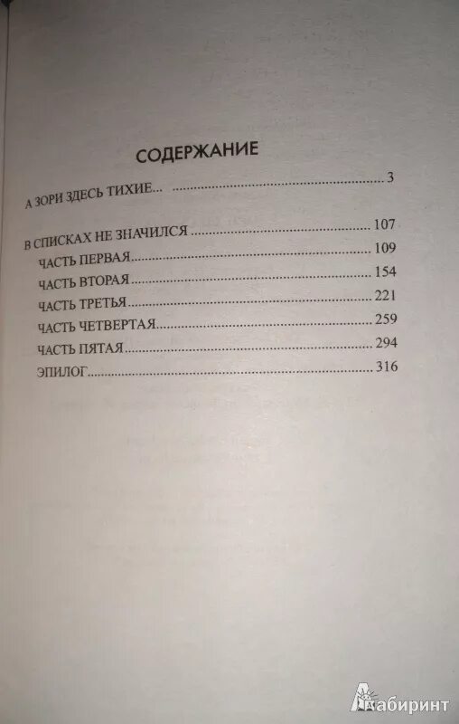 А зори здесь тихие оглавление книги. А зори здесь тихие книга сколько страниц. Васильев а зори здесь тихие сколько страниц в книге. А зори здесь тихие книга сколько страниц в книге.