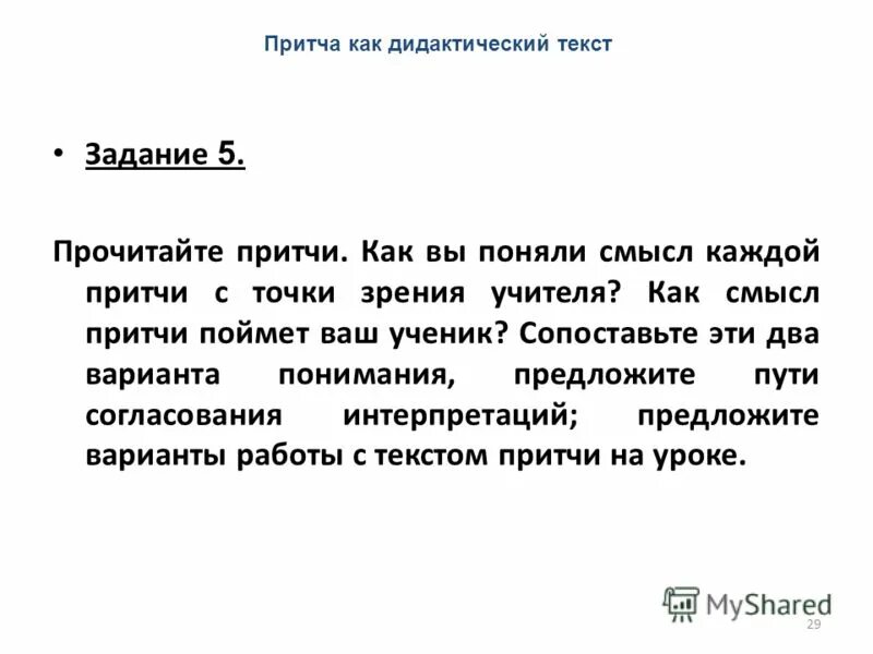 Объяснить смысл притчи. Притча о точке зрения. Как вы понимаете притчу. Притча стиль текста.