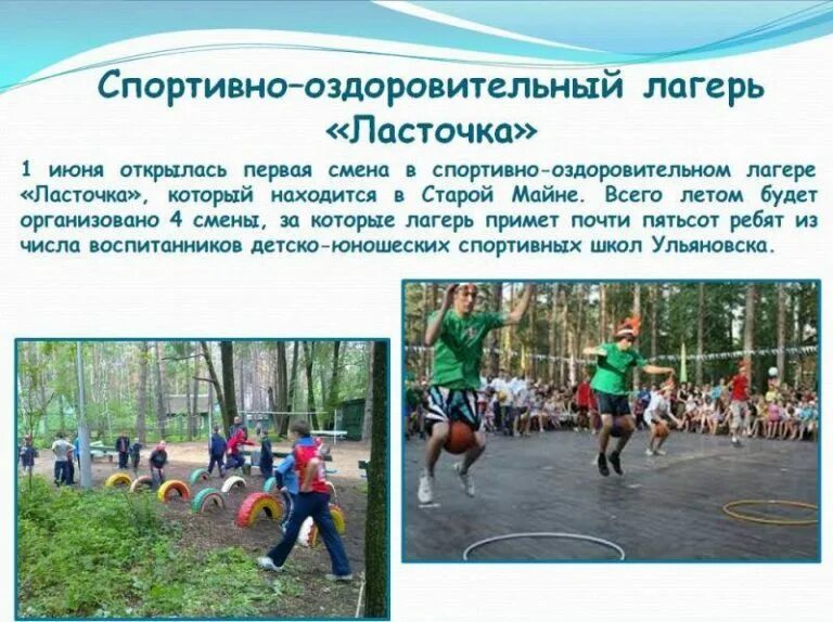 Какие мероприятия можно провести в лагере. Спортивный лагерь Ласточка Ульяновск. Смена спортивной деятельности. Актуальность летних спортивных игр.