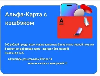 Сделайте первую покупку альфа