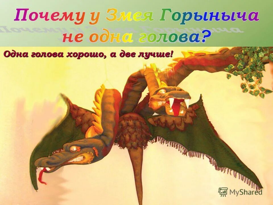 Добрыня никитич змееборец. Змкя горыныч сколько голов. Почему у змея горыныча. Сообщение о змее горыныче. Дракон змей горыныч.