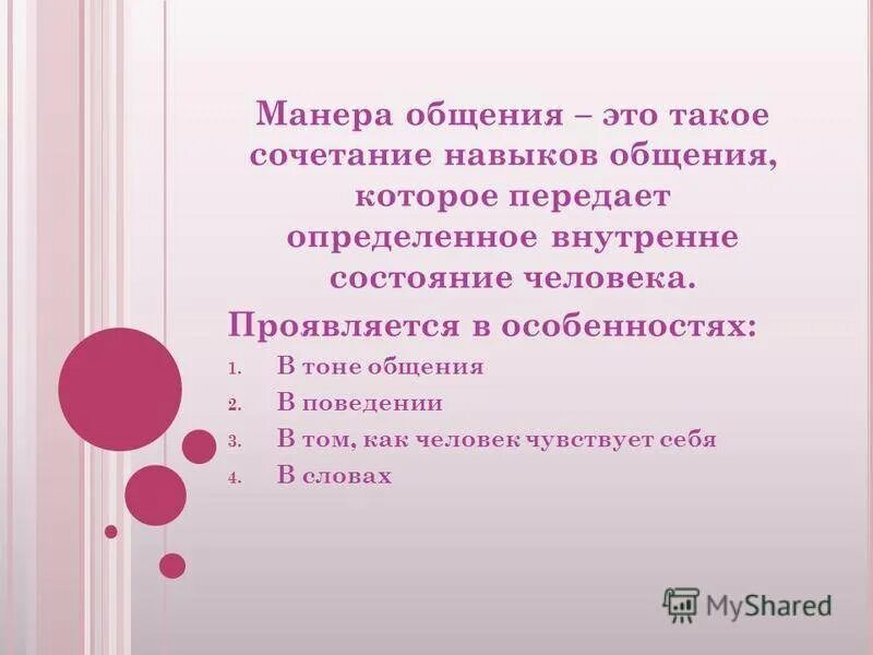 Манера общения с окружающими. Манера общения. манера общения виды. стиль и манера общения. манера общения какая бывает.