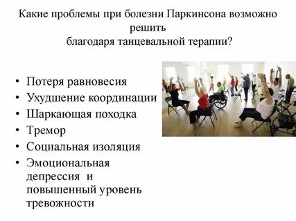 Лфк при паркинсоне