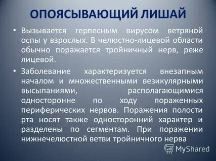 Опоясывающий герпес психосоматика