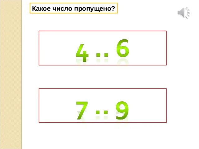 Внимание какое число. Какое число пропущено. Какое читслопропущенно. Рисунок какое число пропущено. Игра какое число пропущено.