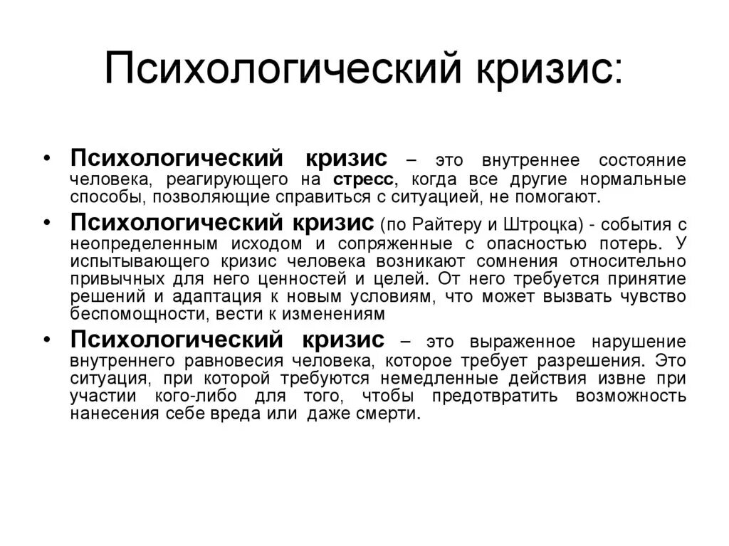 Кризис в психологии определение