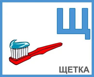 Буква щетка