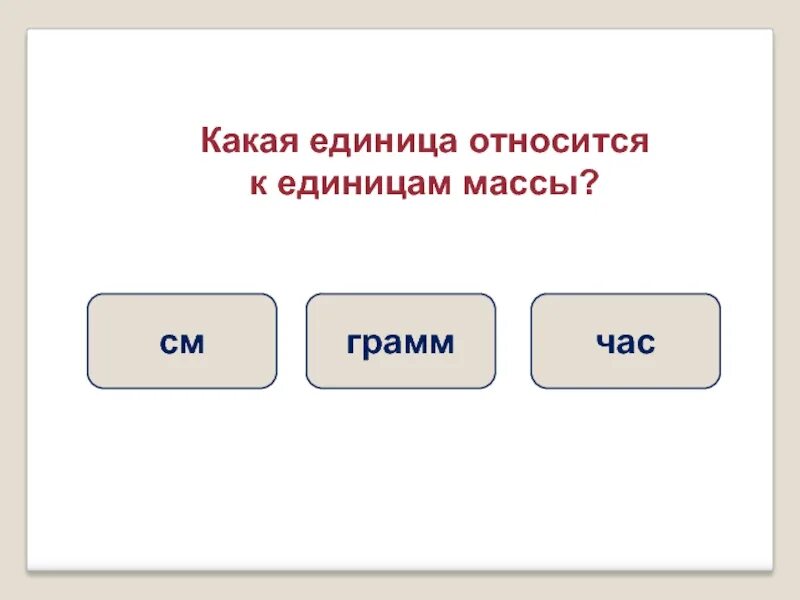 Урок единицы массы 3 класс школа россии. Единицы массы грамм. Единицы массы килограмм грамм. Единицы массы грамм 3 класс тех карта. Презентация единицы массы грамм презентация.