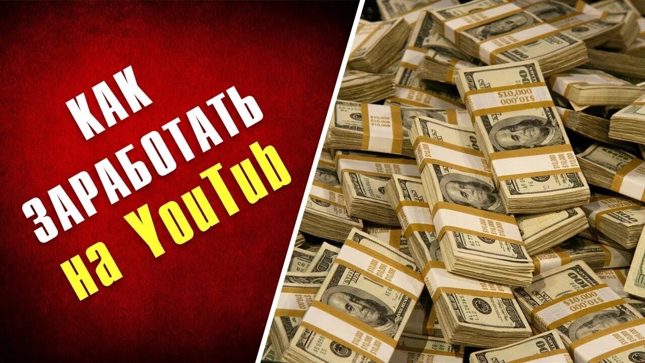 Сколько получают денег на ютубе. Заработок на ютуб картинки. ютуб деньги. деньги монетизация ютуб. заработки на ютубе.