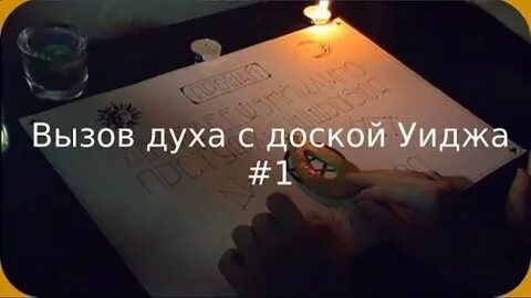 Вызывания духа