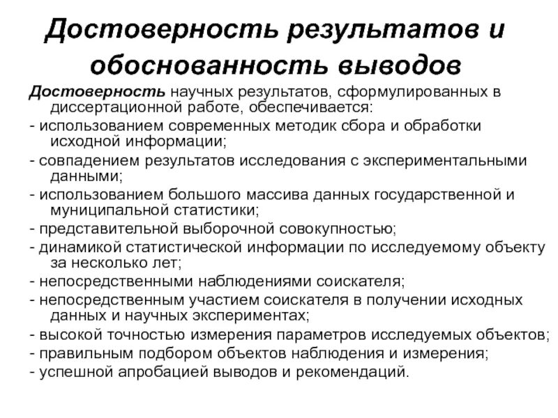 Достоверность и обоснованность результатов исследования. Достоверность результатов исследования в диссертации. Критерии достоверности научного знания. Достоверность исследования пример.