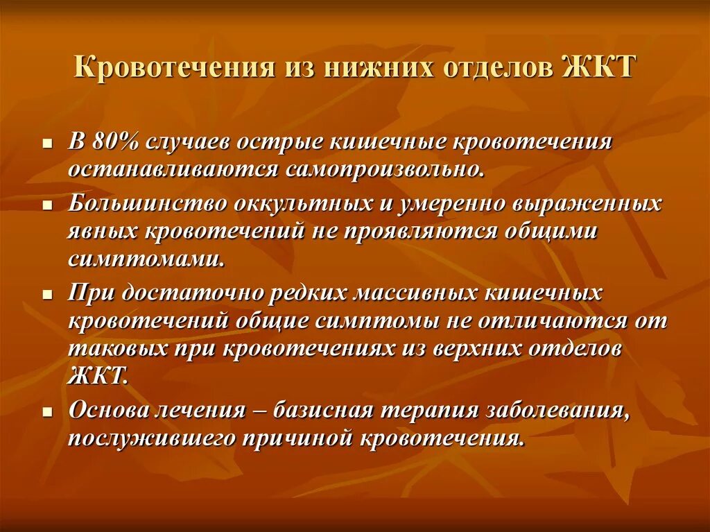 Желудке желудочно кишечное кровотечение. Кровотечение в нижних отделах ЖКТ. Кровотечение из верхних отделов ЖКТ симптомы. Кровотечения из нижних отделов желудочно-кишечного тракта. Кровотечение из нижних отделов ЖКТ.