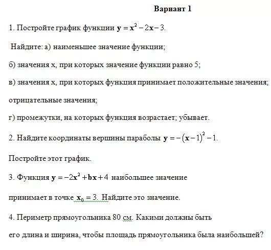 Контрольная по теме квадратичная функция 9 класс