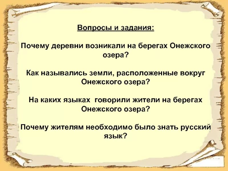 Почему дер. Почему деревни возникали на берегах онежского озера. на каких языках говорили жители на берегах онежского озера. предположите на каких языках говорили обитатели невских берегов. деревня на берегу онего презентация.