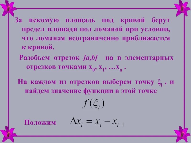 Искомая сумма это. Разбиение на отрезке функции. Ранг разбиения отрезка. Искомая площадь. Предел площади.