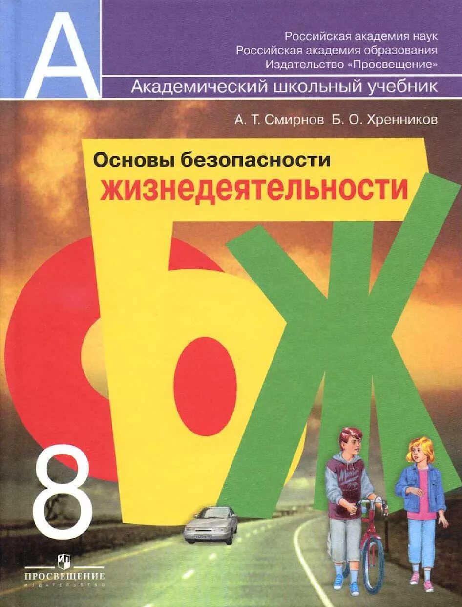 8 кл. Основы безопасности жизнедеятельности ОБЖ 8 класс Смирнов Хренников. Хренников б.о. основы безопасности жизнедеятельности 8 класс. ОБЖ 8 класс основы безопасности жизнедеятельности. Основы безопасности жизнедеятельности 8 класс Смирнов Хренников.