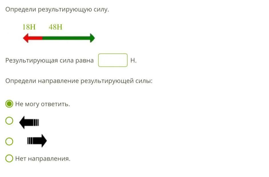 Определи результирующую силу определи направление. Определи результирующую силу. Определи результирующую силу результирующая сила равна н. Определи направление результирующей силы. Определи результирующую силу 8 н 47 н.