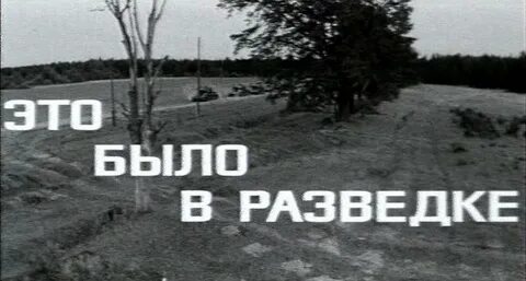 Это было на разведке