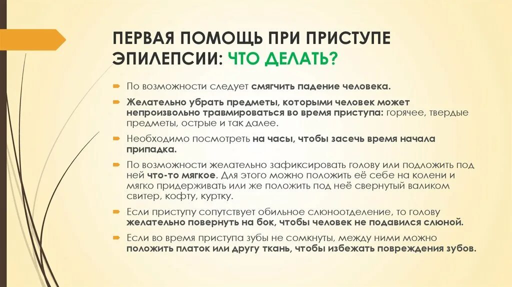 Что делать при эпилепсии первая. Чтомделать при приступе эпилепсии. Что делать приэпилептичечком припадке. Что делать при приступе эпилепсии. Чтотделать при приступе эпилепсии.