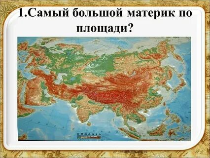 Самый высокий материк планеты