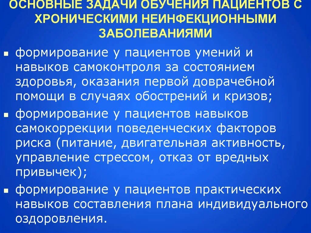 Профилактика хронических заболеваний. Хронические неинфекционные заболевания. Характеристика неинфекционных заболеваний. Задачи профилактики неинфекционных заболеваний. Эффективное обучение пациентов