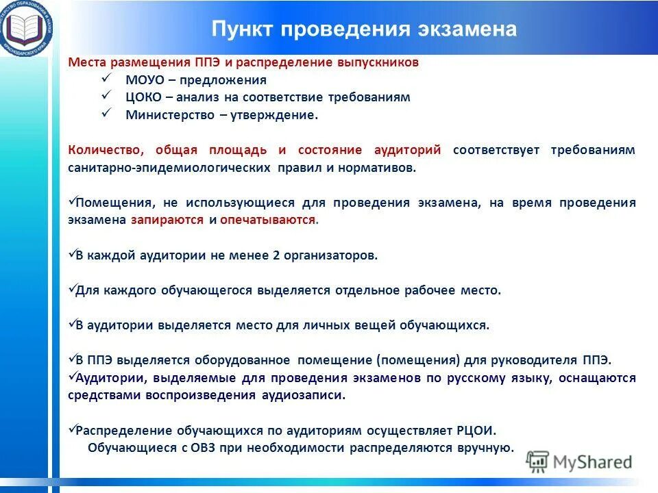 Региональный центр обработки информации осуществляет. Пункт проведения экзаменов. Пункт проведения ЕГЭ. Требования к проведению экзамена. По для проведения экзамена.