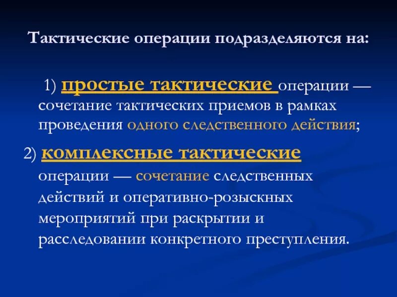 Тактическая операция. Классификация тактических операций. Операция подразделяются. Тактическая операция в криминалистике.