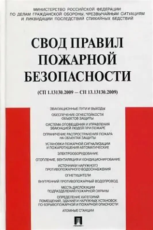 Свод правил. Свод правил 9.13130.2009.