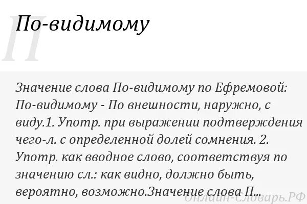 Это по видимому решено. По видимому как пишется. По видимому значение слова. По видимому как. По видимому как выделяется запятыми.