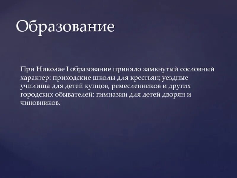 Образование при Николае 1. Обррщоваоие при Николае первом. Оьращованре при Никодае первлм. Реформа образования при Николае 1.