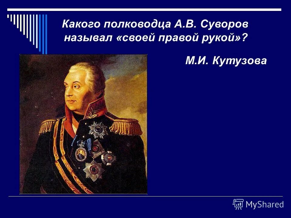 Какой полководец носил повязку на глазу. Кутузов полководец. Суворов и Кутузов. Какого полководца а в Суворов называл своей правой рукой. Какую кашу русский полководец а. в. Суворов называл богатырской?.