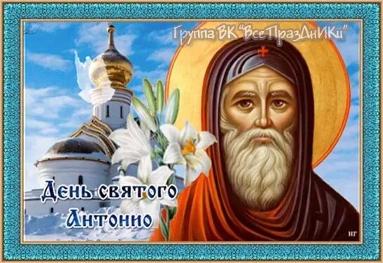 День святого антонио. День святого антонио. Святой антоний. Святой антоний аббат. День святого антонио.