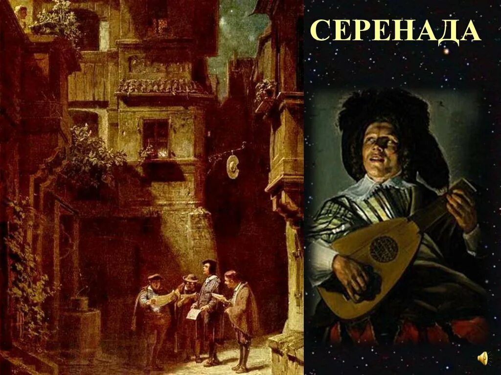 Ночная серенада пушкина глинки. Серенада. Серенида. Серенада Моцарта. Серенада под балконом.