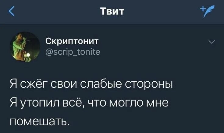 Скриптонит положение рингтон. Скриптонит цитаты. сжёг свои слабые стороны. я сжег свои слабые стороны я. цитаты из песен.