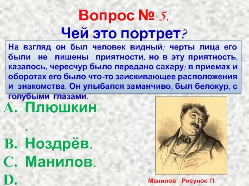 Тест мертвые души 1 вариант. На взгляд он был человек Видный черты лица его были не лишены. Черты лица его были не лишены приятности. Чей портрет. Был человек Видный черты лица его были не лишены приятности.