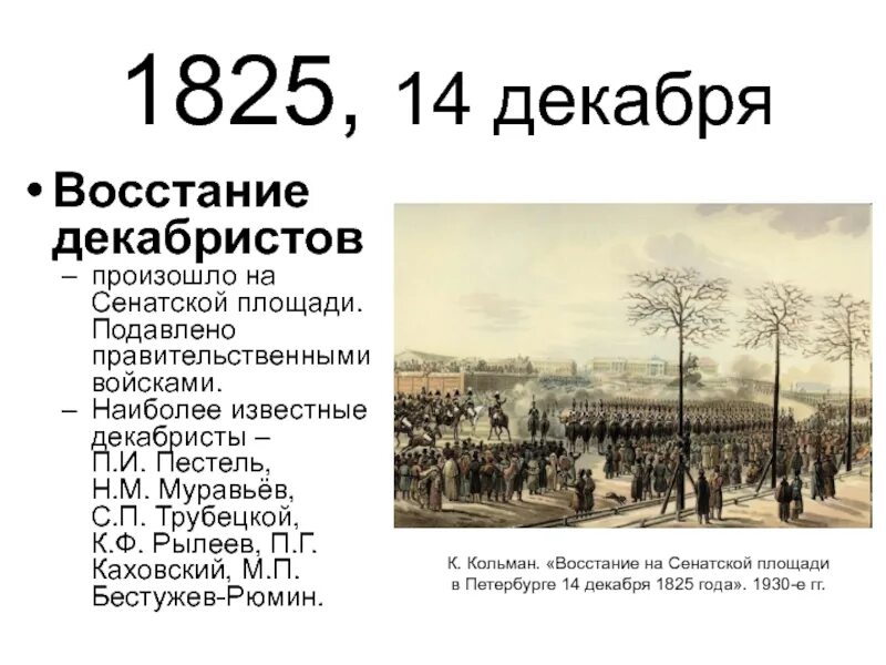 Почему трубецкой не явился на сенатскую. Участники декабристского Восстания 1825. Участники Восстания на Сенатской площади 14 декабря 1825. Восстание Декабристов на Сенатской площади. 1825 Восстание Декабристов на Сенатской площади причины.