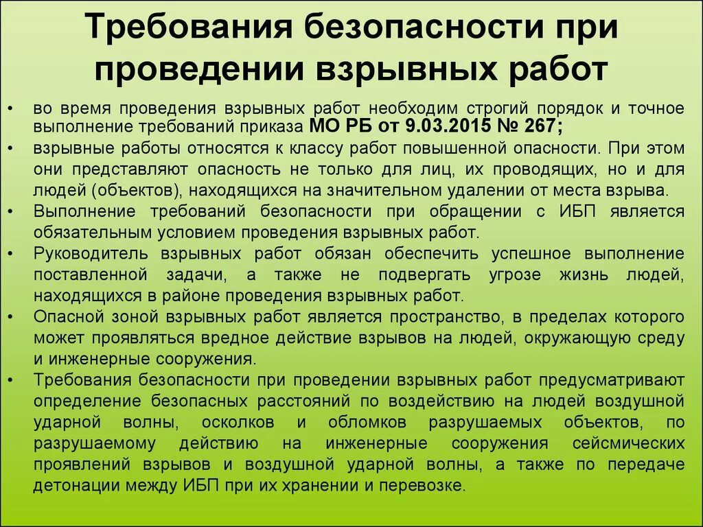 Правила ведения и хранения специальных. Требования безопасности при проведении взрывных работ. Требования безопасности при проведении подрывных работ. Требования безопасности при производстве взрывных работ.. Меры безопасности при ведении буровзрывных работ.