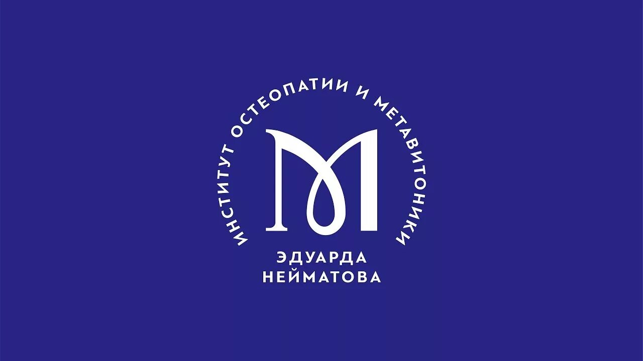 Метавитоника. Институт Эдуарда НЕЙМАТОВА. Институт остеопатии НЕЙМАТОВА.