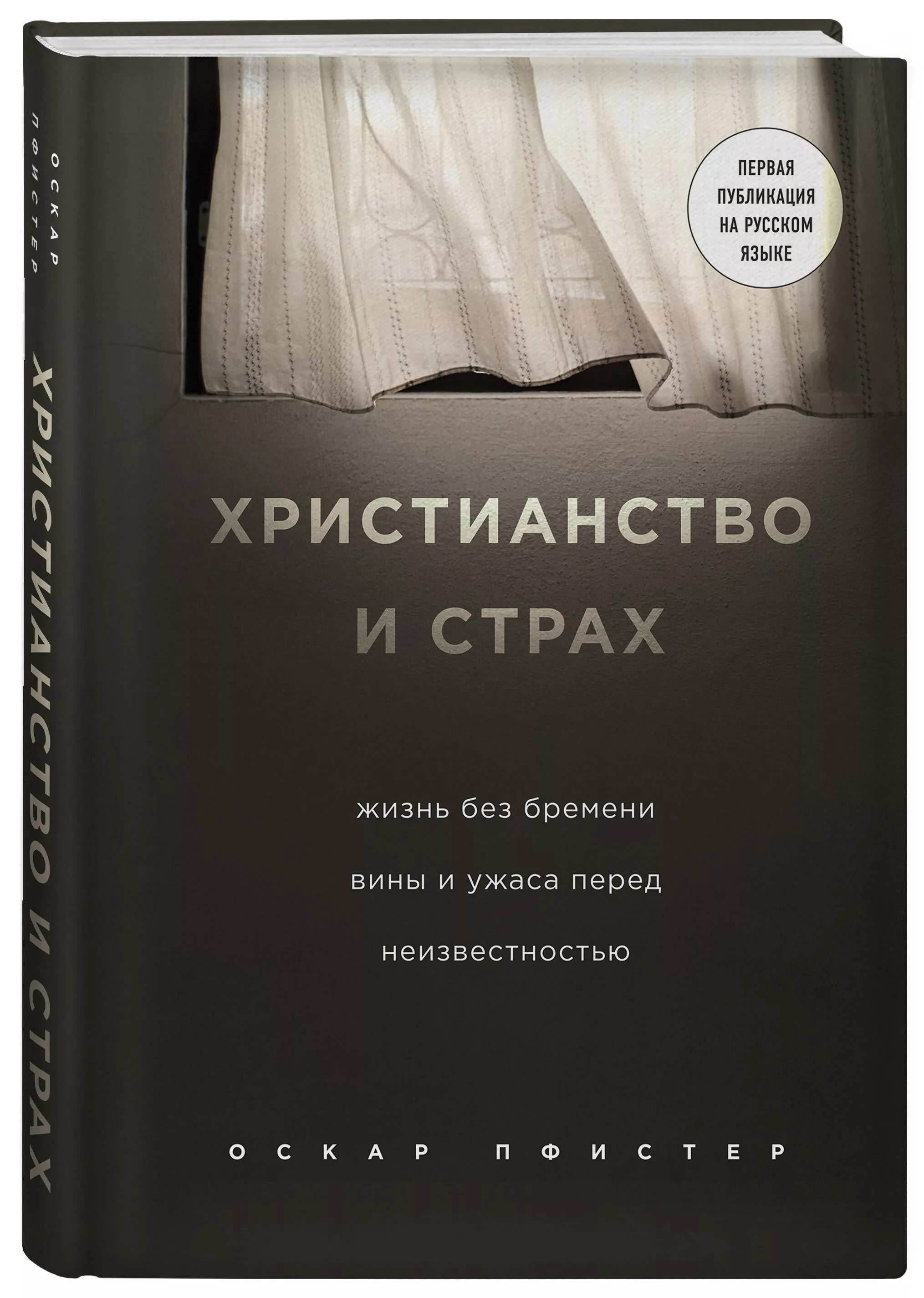 Книга живи и бойся. Страх православие. жизнь без страха. книга страх жизни.