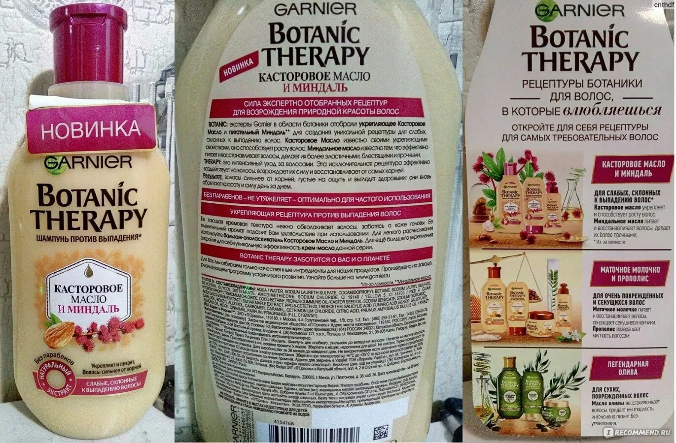 Шампунь миндаль и касторовое. Шампунь Garnier Botanic Therapy. Шампунь Botanic Therapy касторовое масло. Garnier Botanic Therapy касторовое масло и миндаль. Масло Garnier Botanic Therapy.