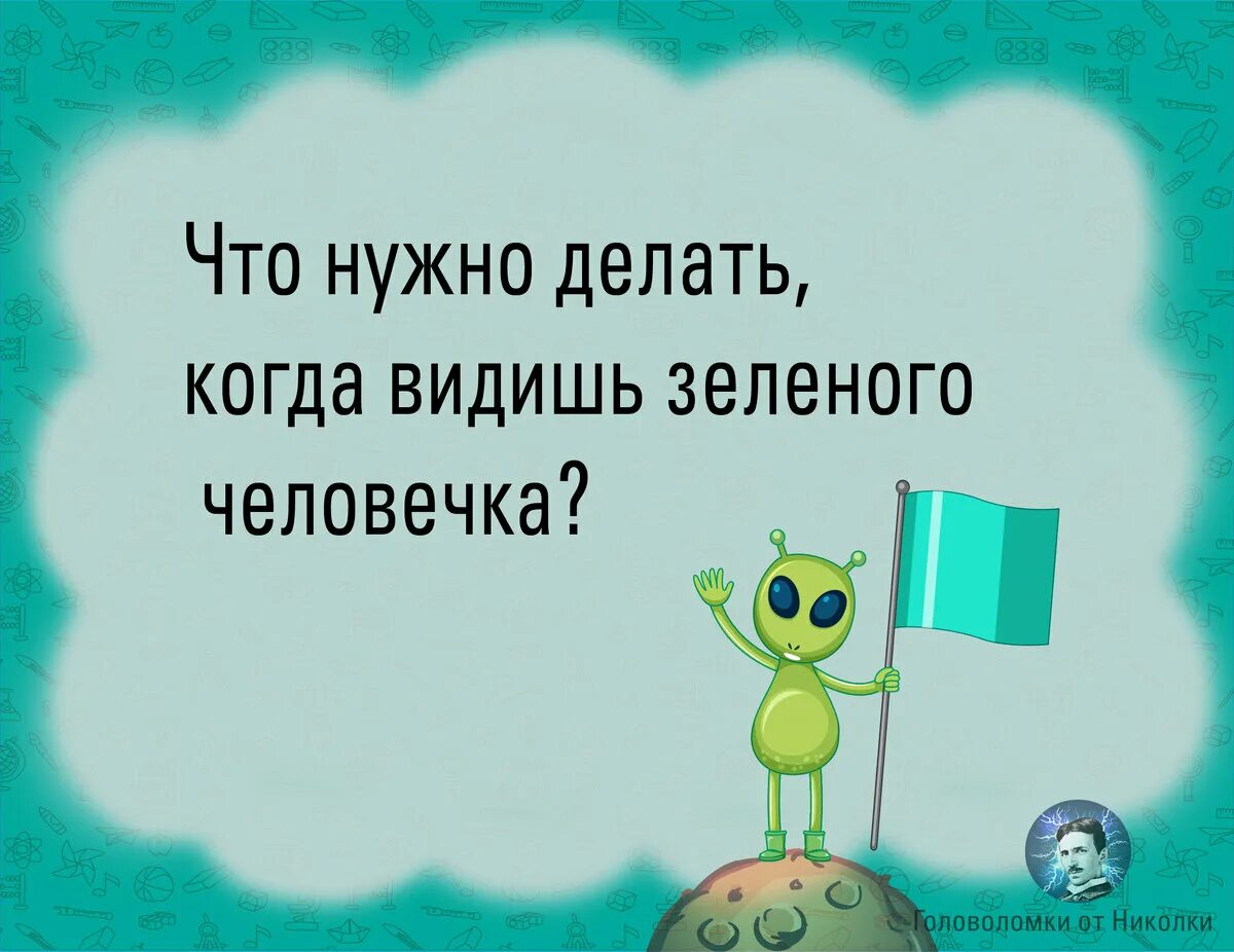 Что делать когда видишь зеленого человечка. Что нужно делать когда увидишь зеленого человечка. Что нужно сделать когда увидишь зеленого человечка. Загадка про зеленого человечка.