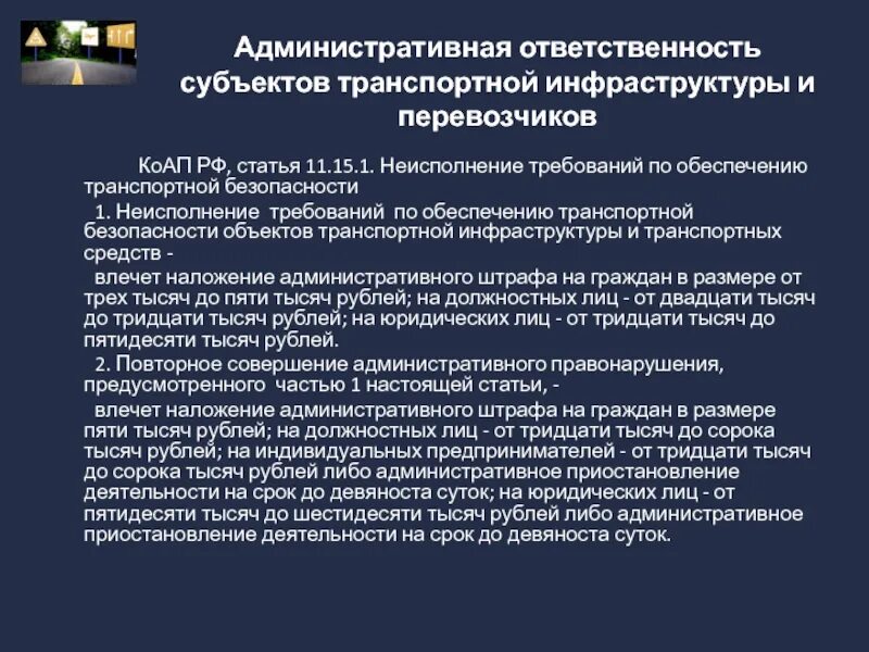 Ответственность транспортных организаций. Субъект транспортной инфраструктуры. Объекты и субъекты транспортной инфраструктуры. Субъекты административной ответственности. Административные правонарушения на транспорте.