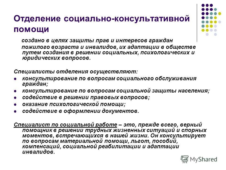 Социально-консультативная помощь. Виды консультативной помощи. Организация работы с пожилыми людьми. Институты соц обслуживания входят правовые нормы. Социально консультативная помощь.