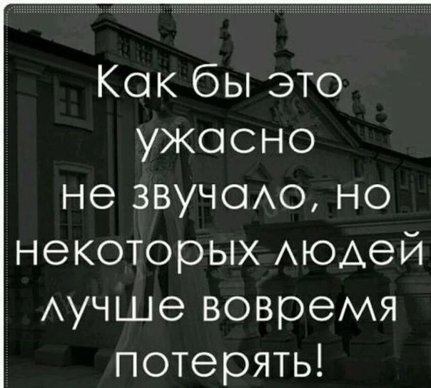 Лучше держаться подальше. Некоторых людей лучше вовремя потерять. Некоторых людей лучше вовремя. Иногда некоторых людей лучше вовремя потерять. От некоторых людей лучше вовремя.