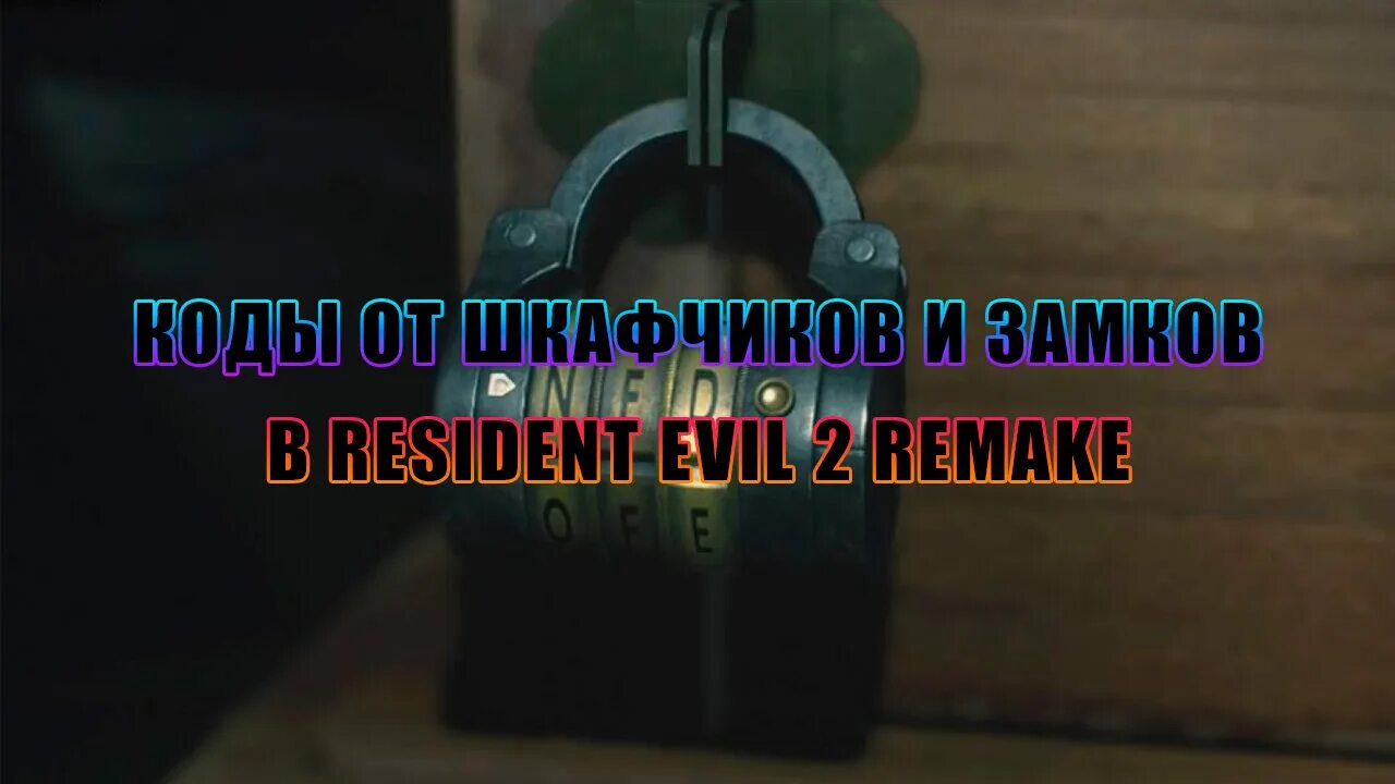 Резидент 2 ремейк код от замка. Дисковый замок Resident Evil 2 Remake. Код от замка резидент ивел 2. Resident Evil 2 сейф в канализации.
