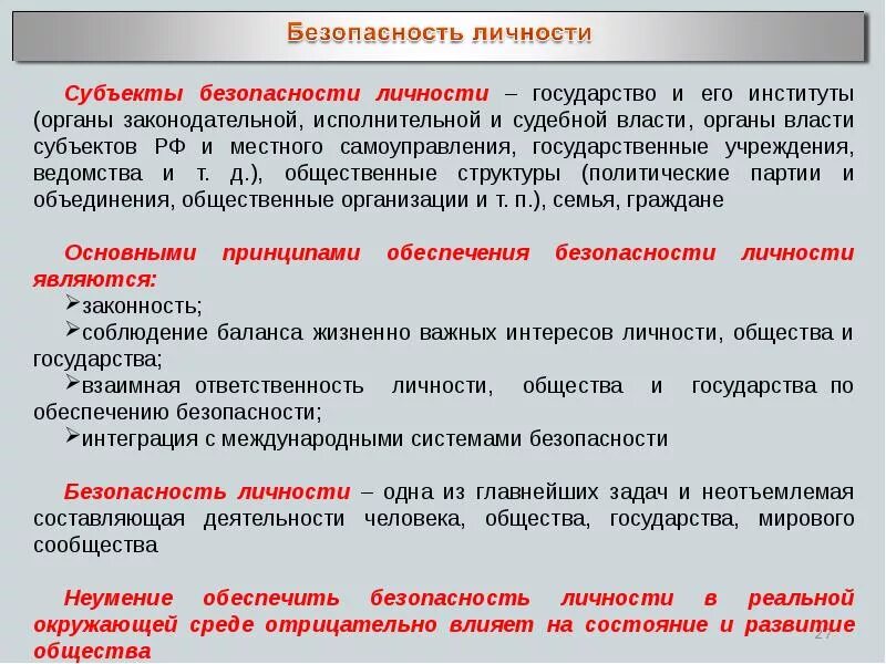Безопасность личности общества и государства. Личность и государство Обществознание. Понятие безопасности личности общества государства. Понятие безопасности личности