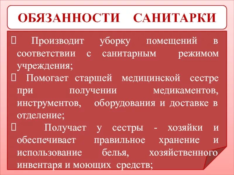 Обязанности санитарки в больнице. Обязанности санитарки. Должностные обязанности санитарки. Обязанности санитара. Должностная инструкция санитарки.