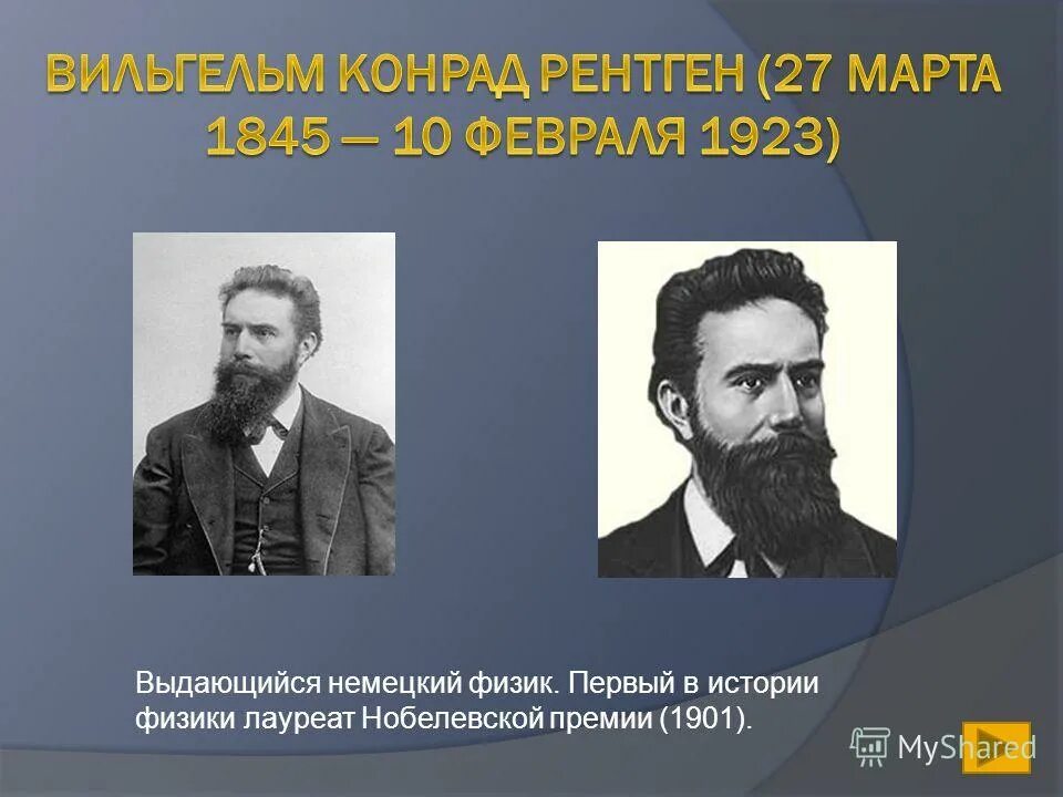 немецкий физик лауреат нобелевской премии по физике. немецкий физик лауреат нобелевской премии по физике. вернер карл гейзенберг. немецкий физик лауреат нобелевской премии по физике. вильгельм рентген нобелевская премия.