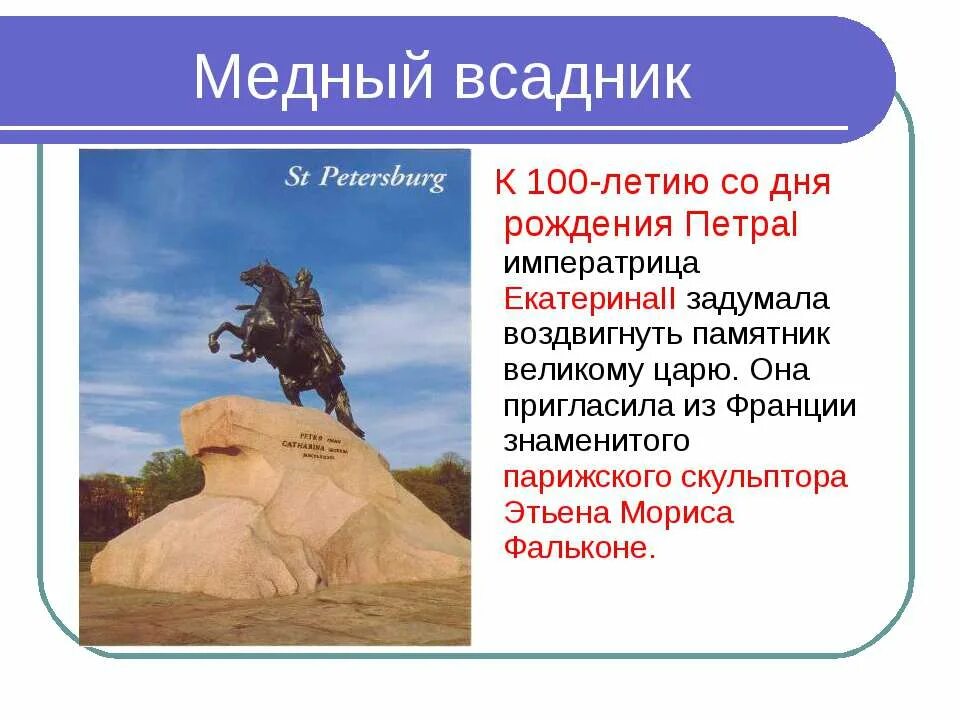 Памятник петру первому кратко. Медный всадник памятник в Санкт-Петербурге информация. Памятник Петру 1 в Санкт-Петербурге медный всадник история. Сообщение о памятнике Петру 1 в Санкт-Петербурге кратко. Памятник Петру 1 в Петербурге 2 класс.