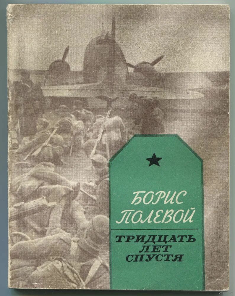 через 30 лет зощенко. тридцать лет спустя. книга кому нет 30 лет. тридцать лет спустя. тридцать лет спустя.